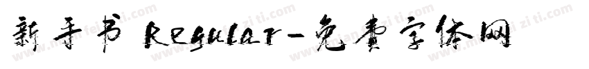 新手书 Regular字体转换